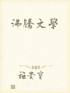 沸腾文学