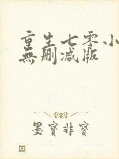 重生七零小辣媳无删减版