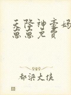 天降神豪妈反派崽崽免费封面