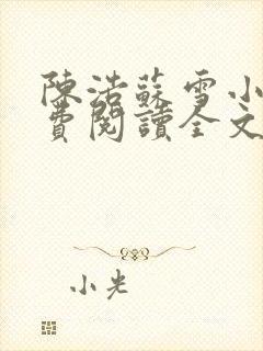 陈浩苏雪小说免费阅读全文