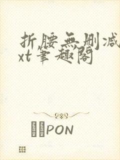 折腰无删减版txt笔趣阁