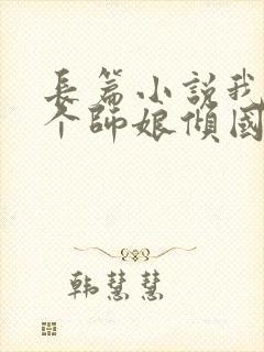 长篇小说我的九个师娘倾国倾城全文阅读
