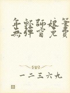年轻师娘笔趣阁无弹窗免费阅读