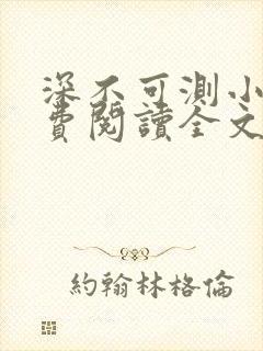 深不可测小说免费阅读全文笔趣阁