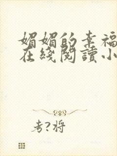 媚媚的幸福人生在线阅读小说