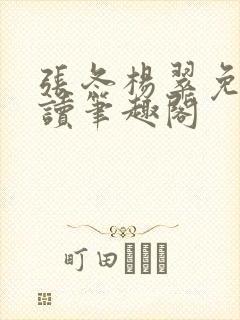 张冬杨翠免费阅读笔趣阁