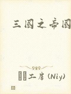 三国之帝国崛起封面