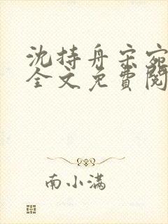 沈持舟宋宛小说全文免费阅读