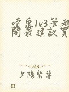 喷泉1v3笔趣阁最建议买吗
