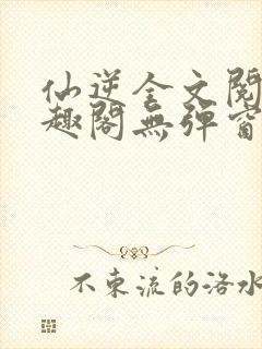 仙逆全文阅读笔趣阁无弹窗封面