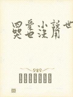 四爱小说世子爷哭也没用