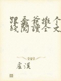 跟乔爷撒个娇在线阅读全文