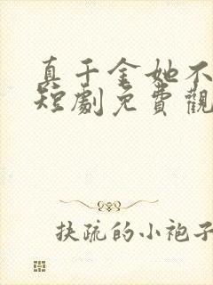 真千金她不好惹短剧免费观看全集封面