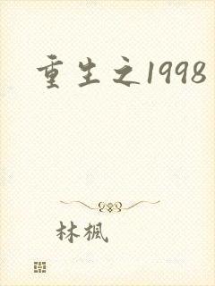 重生之1998封面