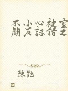 不小心被室友男朋友认错之后 阿温结局