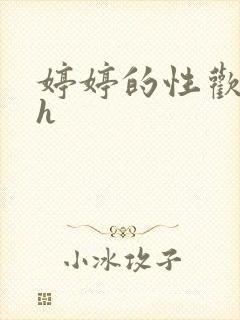 婷婷的性欢日记h