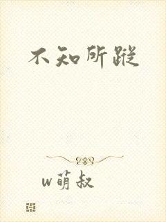 不知所踪