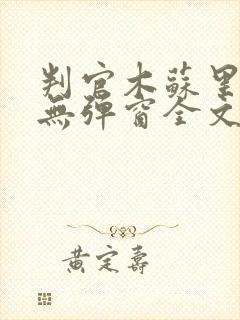 判官木苏里小说无弹窗全文免费阅读封面
