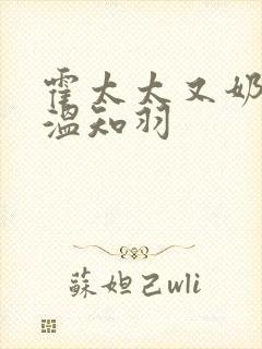 霍太太又奶又萌温知羽