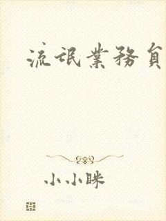 流氓业务员