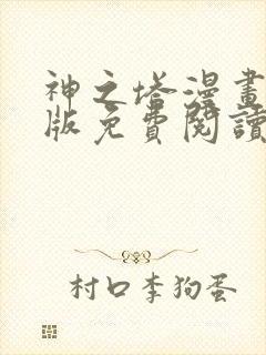 神之塔漫画完整版免费阅读下拉式封面