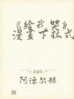 《给我哭》免费漫画下拉式