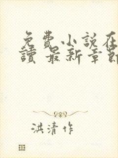 免费小说在线阅读 最新章节 无弹窗