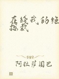 在线我的绝色女总裁
