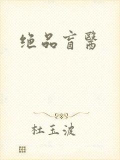 绝品盲医