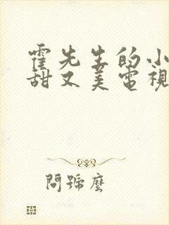 霍先生的小祖宗甜又美电视连续剧