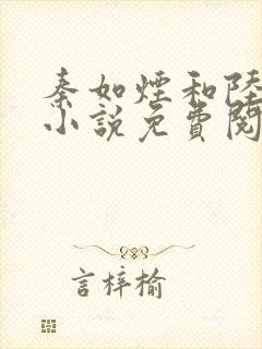 秦如烟和陆景琛小说免费阅读