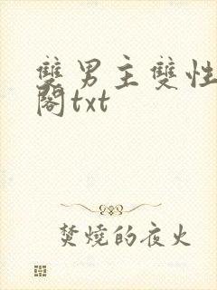 双男主双性笔趣阁txt