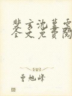 裴玄沈暮云小说全文免费阅读最新章封面