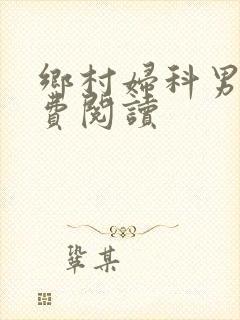 乡村妇科男医免费阅读