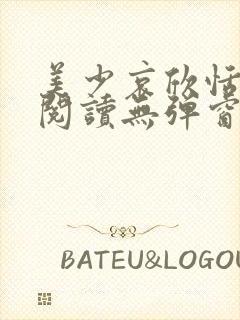 美少哀欣恬全文阅读无弹窗笔趣阁