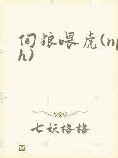 伺狼喂虎(nph)