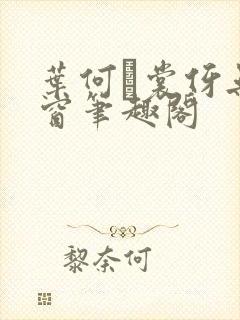 叶何·裳伢无弹窗笔趣阁