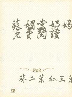 苏媚当奶妈全文免费阅读封面