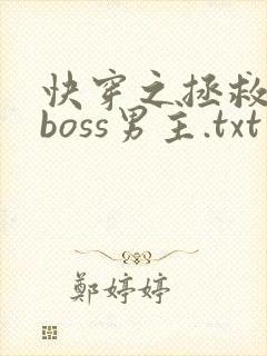 快穿之拯救黑化boss男主.txt