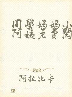 同学妈妈小说李阿姨免费阅读下载