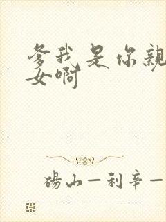 爹我是你亲生闺女啊封面