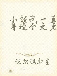 小说我一直在你身边全文免费阅读封面