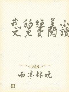 我的绝美小妈全文免费阅读
