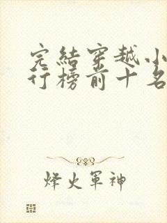 完结穿越小说排行榜前十名巅峰之作