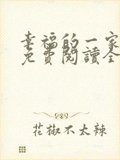 幸福的一家小说免费阅读全文