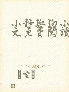 小静与狗小说全文免费阅读最新章节