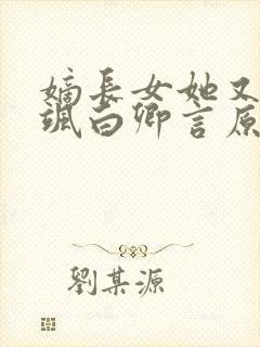 嫡长女她又美又飒白卿言原著