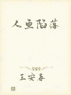 人鱼陷落