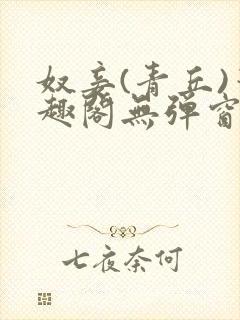 奴妾(青丘)笔趣阁无弹窗