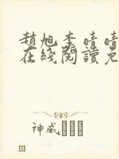 赵旭李晴晴小说在线阅读免费阅读